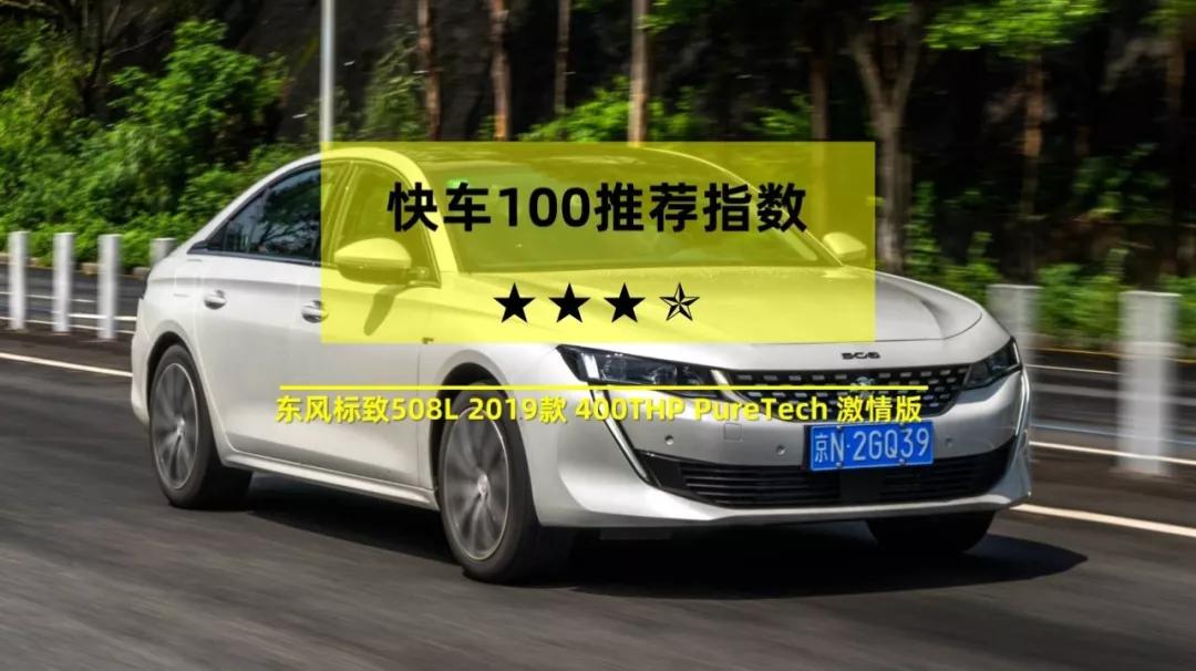 东风标致全新508L:一顿操作猛如虎,再看评分75 快车100分008