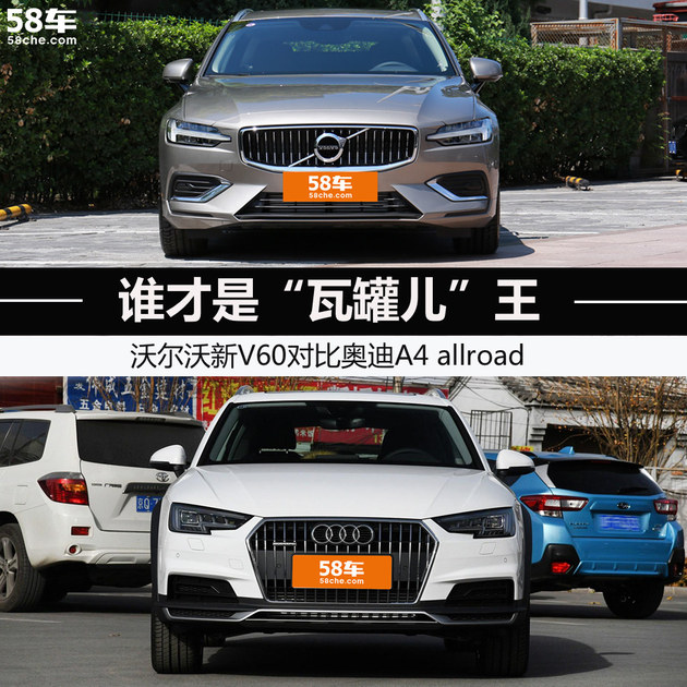 谁才是“瓦罐儿”王 新V60对比A4 allroad