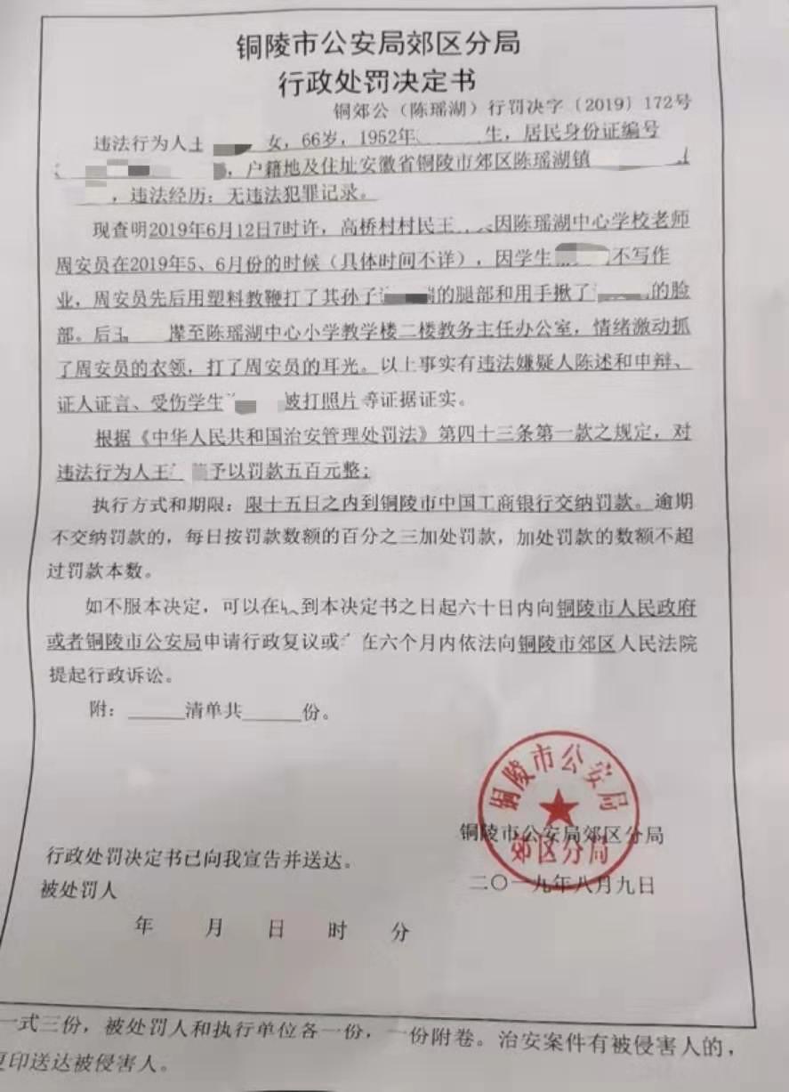 铜陵市公安局郊区分局对涉事家长处以500元的行政处罚。受访者供图