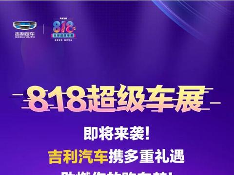 818超级车展 | 超吉锦鲤养成手册