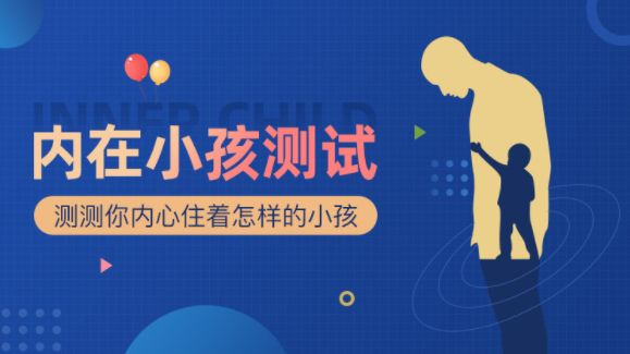 小心你的内在小孩，在偷偷控制你的情绪