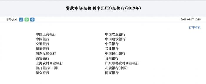 18家贷款市场报价利率(LPR)报价行披露 18家贷款市场报价利率(LPR)报价行披露