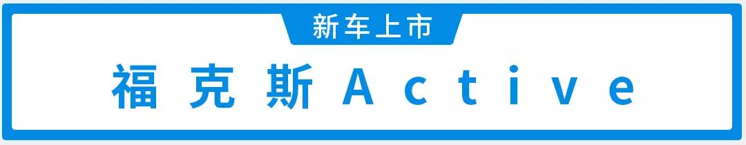 13.98万起，一口气上市3款新车！这家老牌合资车企放大招了