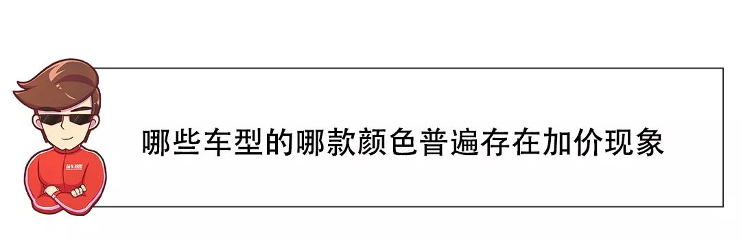 白色加2000块，红色加2000块！同样的车凭啥它们更贵