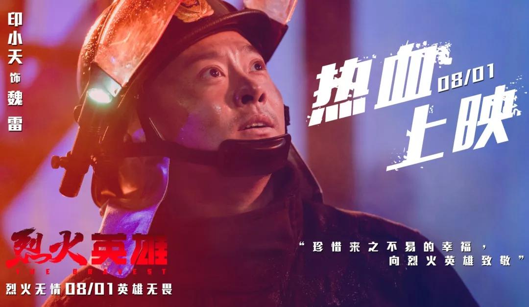 烈火英雄 | 对话印小天：小人物魏雷和他的“人生高光时刻”