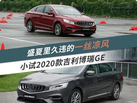 盛夏里久违一丝凉风 小试2020款吉利博瑞GE