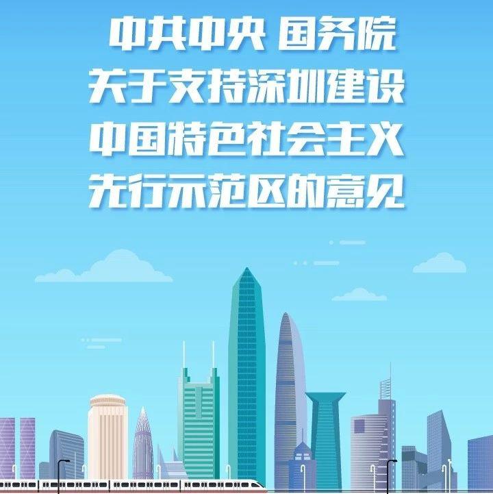 如何发布网上兼职信息_一图读懂:深圳建设中国特色社会主义先行示范区