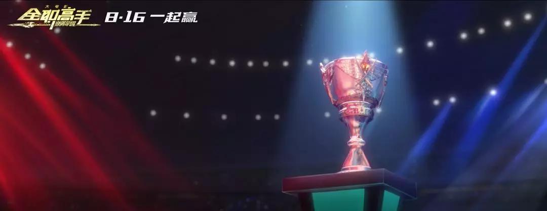 《全职高手之巅峰荣耀》:电竞就是为了赢 《全职高手之巅峰荣耀》:电竞就是为了赢