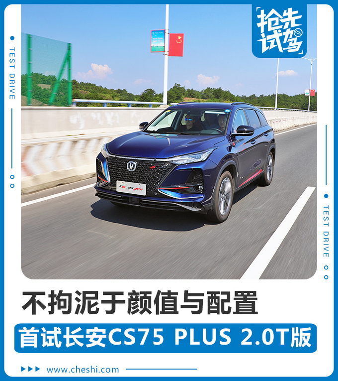 不拘泥于颜值和配置 首试长安CS75 PLUS 2.0T版