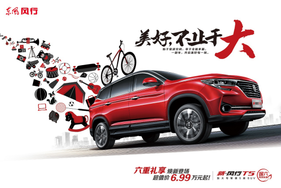 东风新风行T5/T5L上市 售价6.99-11.99万元