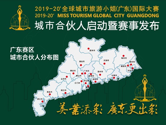 2019-2020全球城市旅游小姐(广东)国际大赛即将在江门启动!