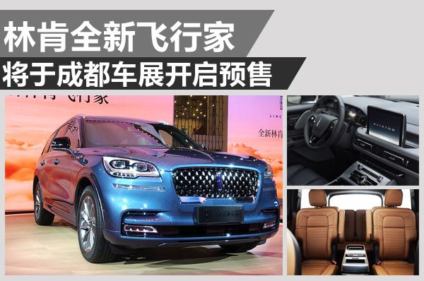 林肯带你“飞”全新林肯飞行家成都车展开启预售