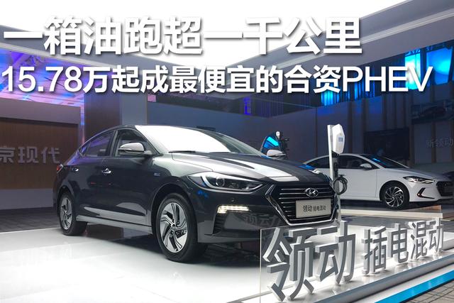 一箱油跑超一千公里,15.78万起成最便宜的合资插电轿车