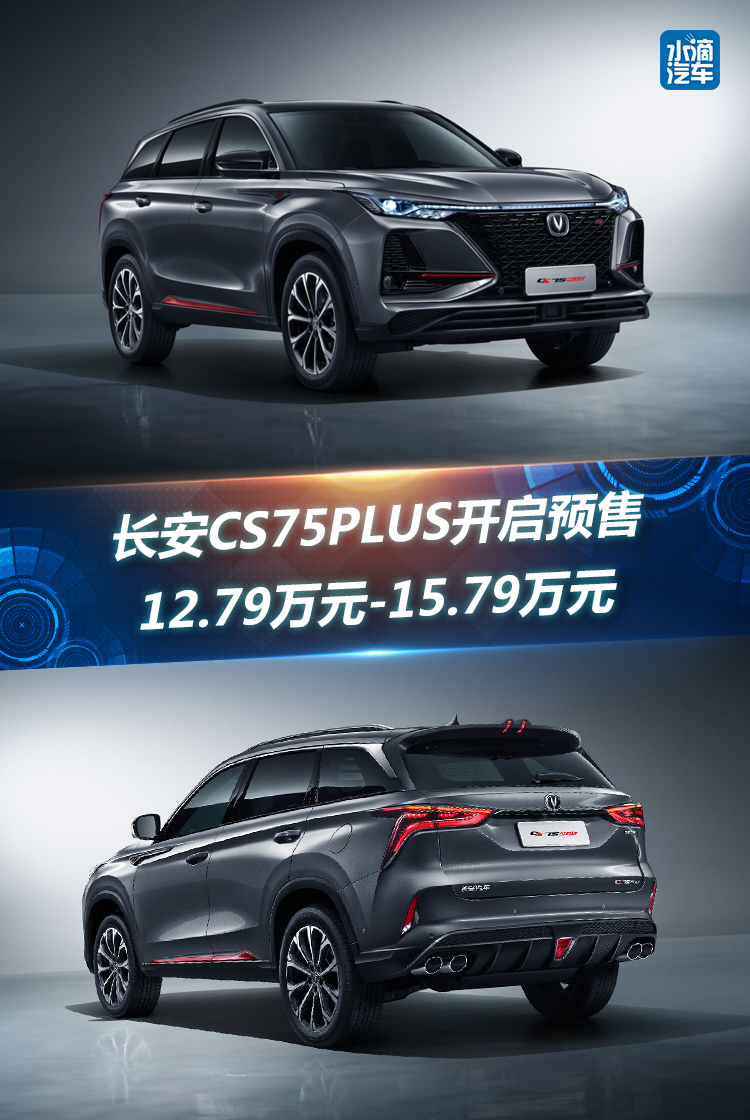 长安最好看的SUV来了 CS75PLUS预售12.79万元起