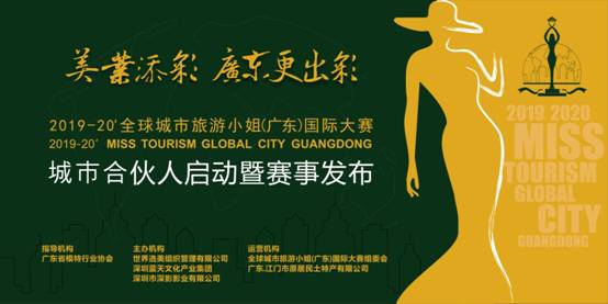 2019-2020全球城市旅游小姐(广东)国际大赛即将在江门启动!