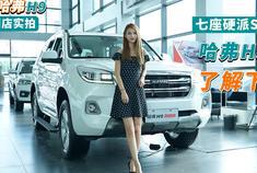 哈弗H9到店实拍 20多万的7座硬派越野！