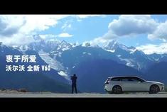 衷爱好风光，更衷爱一路向前。沃尔沃全新V60，衷于所爱。