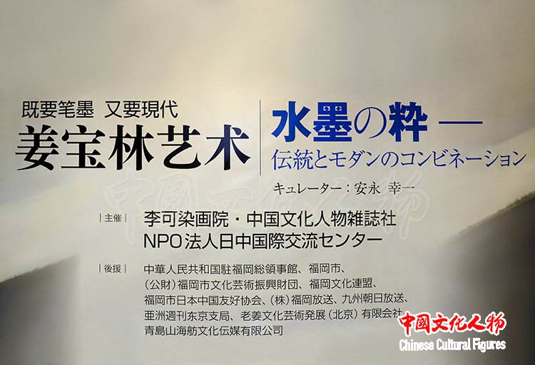既要笔墨 又要现代—姜宝林艺术展在日本福冈亚洲美术馆隆重举行