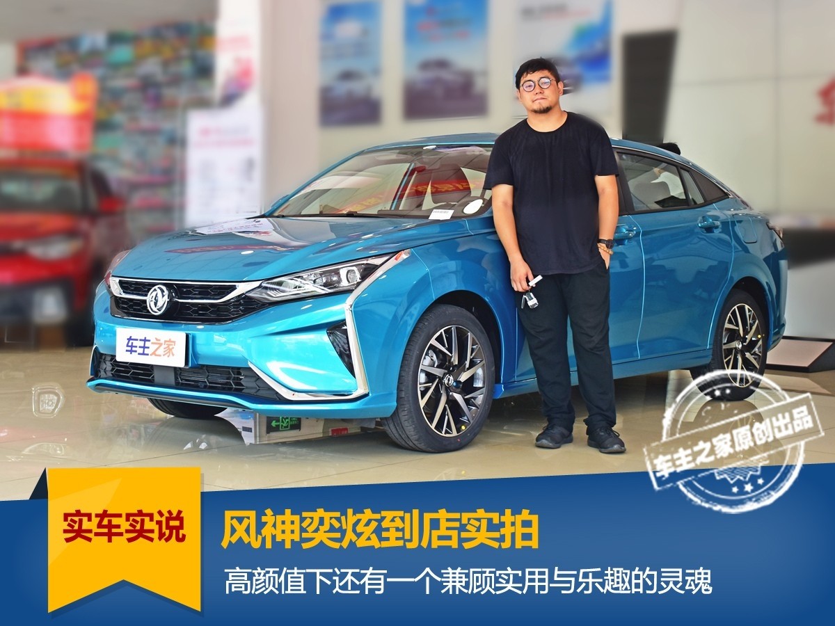 风神奕炫到店实拍 高颜值下还有兼顾实用与乐趣的灵魂