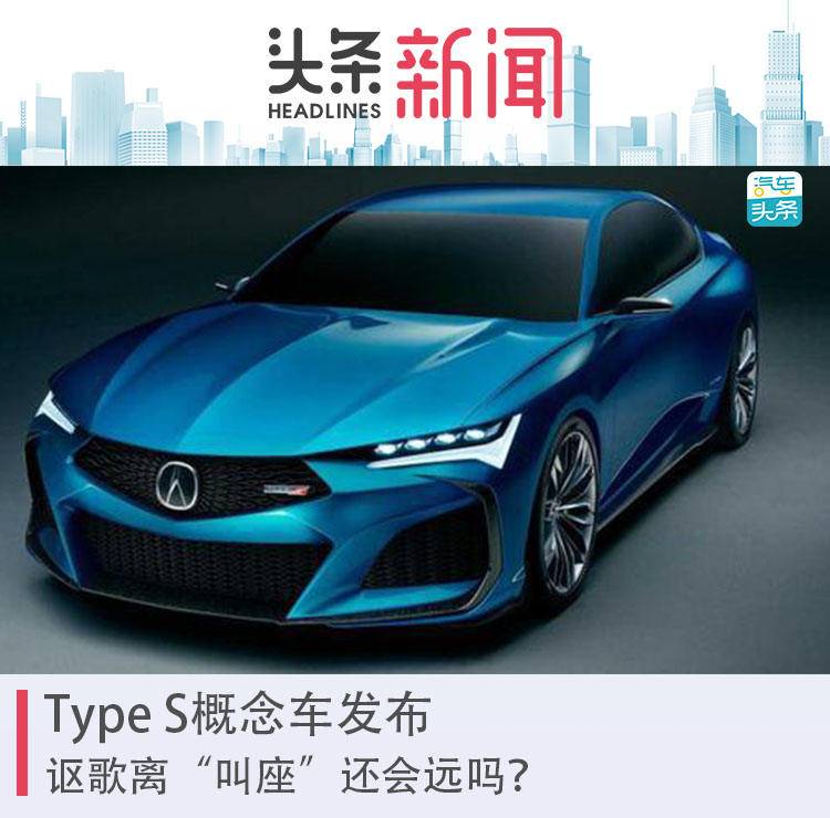 Type S概念车发布，讴歌离“叫座”还会远吗？