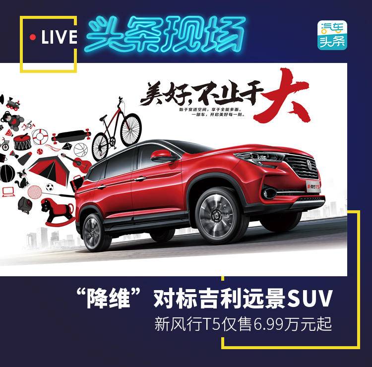 “降维”对标吉利远景SUV,新风行T5仅售6.99万元起