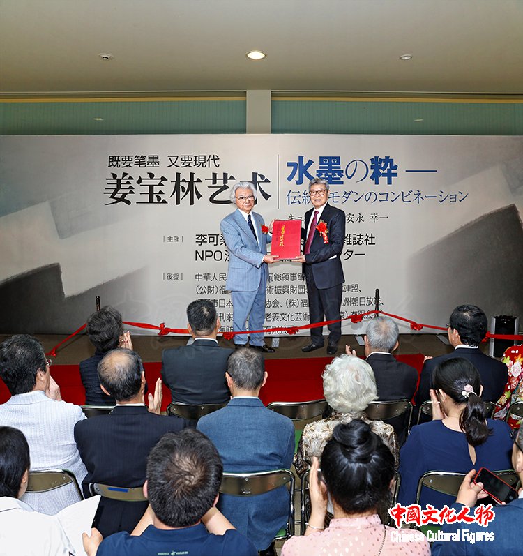 既要笔墨 又要现代—姜宝林艺术展在日本福冈亚洲美术馆隆重举行