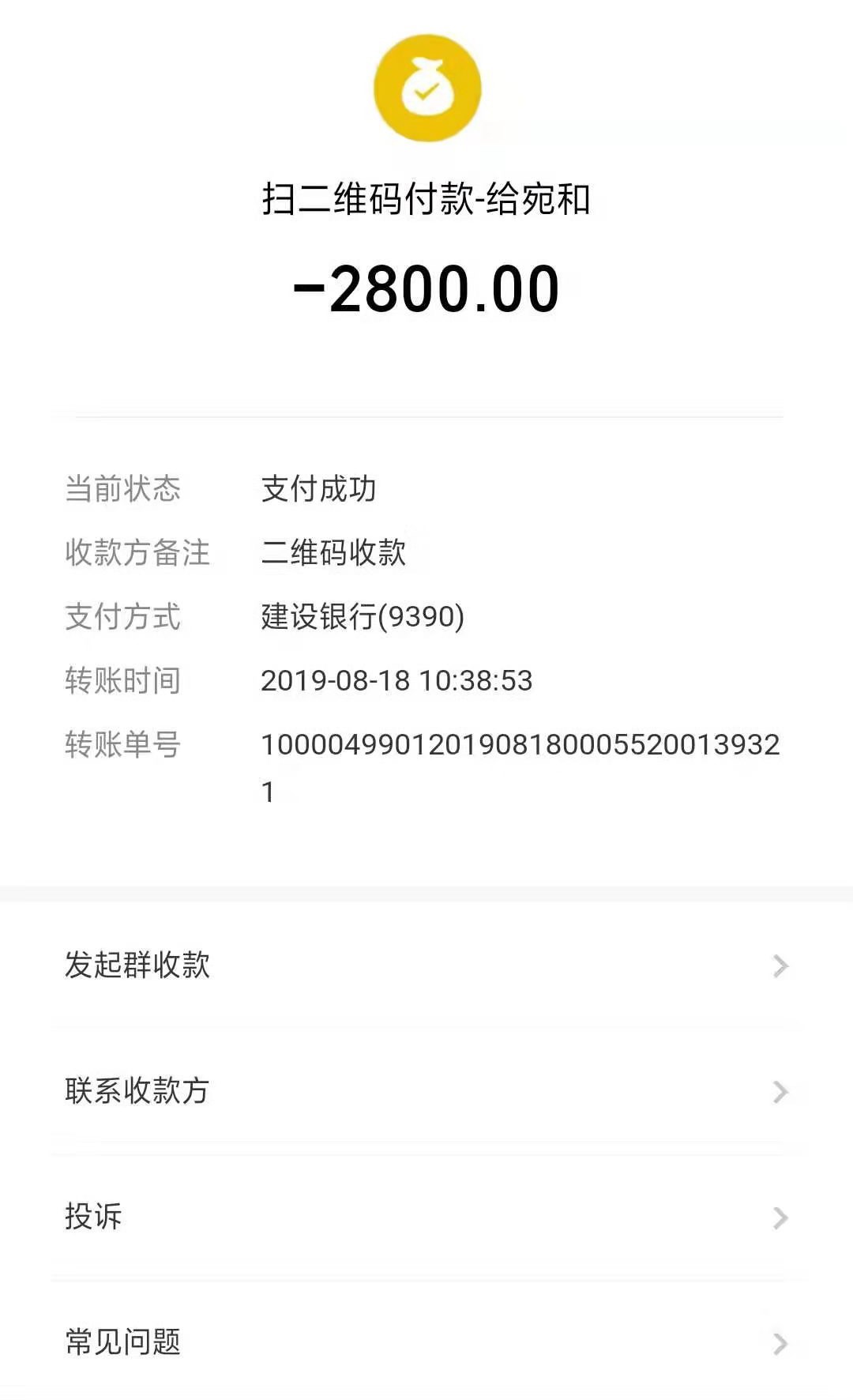 刘霞手机中与名为“宛和”用户之间的转账记录。转账截图