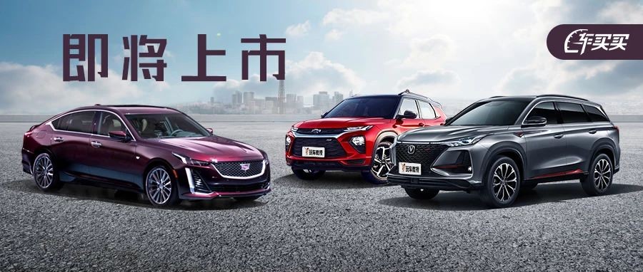 买车先别着急，即将上市这几款新车值得等一等！