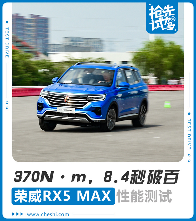 有370N·m，8.4秒才破百？荣威RX5 MAX实测，为啥这么“慢”？