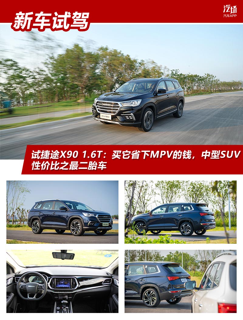 试捷途X90 1.6T：买它省下MPV的钱，中型SUV性价比之最二胎车