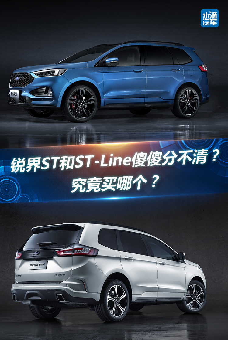 ​锐界ST和ST-Line傻傻分不清？究竟买哪个？