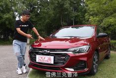 雪佛兰 雪佛兰科鲁泽RS，能满足对十万元紧凑级轿车的所有要求