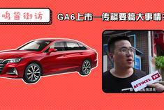 鸣笛街访|颜值、空间大升级，传祺GA6要搞大事情？