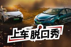 上车脱口秀 做起插电混动来，丰田大法还香吗？