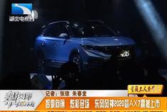 智豪向前，炫彩登场，东风风神2020款AX7震撼上市