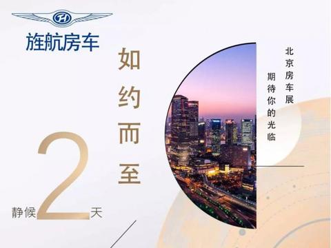 “没有梦想，何必远方”——梦想房车plus22日正式亮相北京房车展