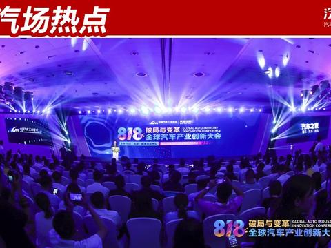 传统汽车制造商如何破局与创新？全球汽车产业创新大会告诉你答案