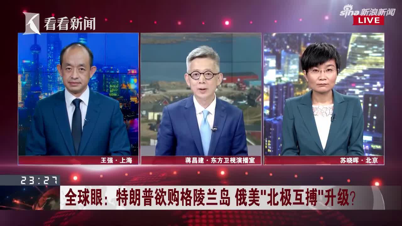 特朗普推迟访问引不满 丹麦政客:阿拉斯加卖么?(含视频)