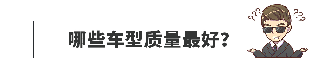 新车质量谁最好?这榜单看得一脸懵~糟老头子坏得很!
