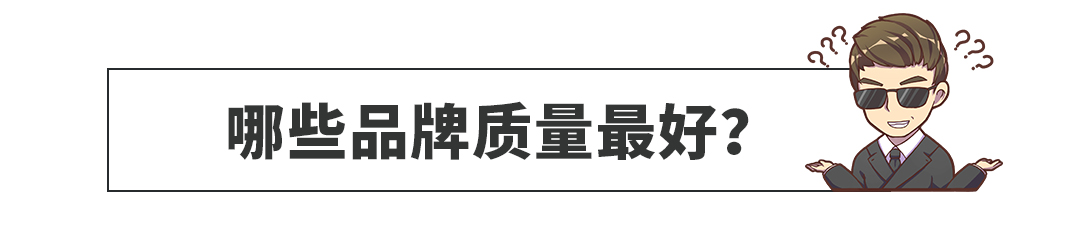 新车质量谁最好?这榜单看得一脸懵~糟老头子坏得很!