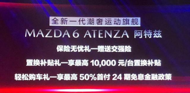 魂动设计再升级，售价17.58-23.98万，新款阿特兹上市