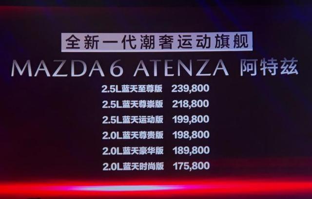 魂动设计再升级，售价17.58-23.98万，新款阿特兹上市