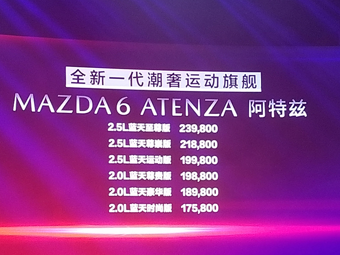 马自达新阿特兹上市，17.58万起！坚持自吸+涨价2千，这次能翻身吗？