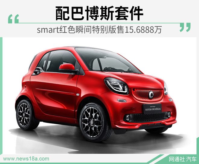 smart红色瞬间特别版售15.6888万 配巴博斯套件