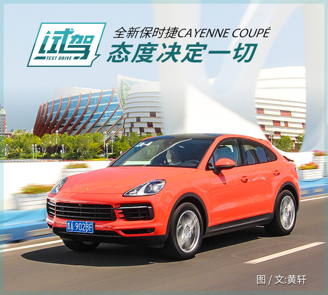 态度决定一切 试驾全新保时捷Cayenne Coupé