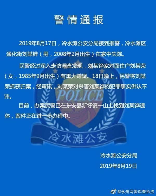 警情通报。来源:@永州网警巡查执法