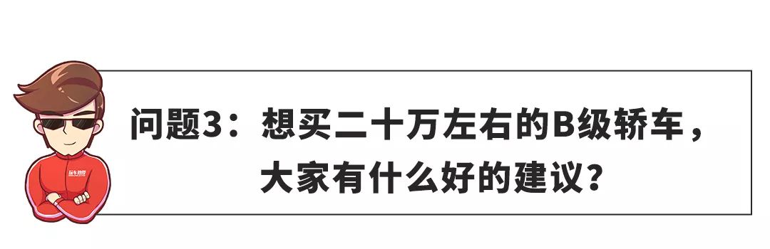 【网友问答】20来万买B级车，这车不得不看