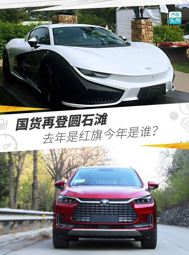 国货再登圆石滩,去年是红旗今年是谁?