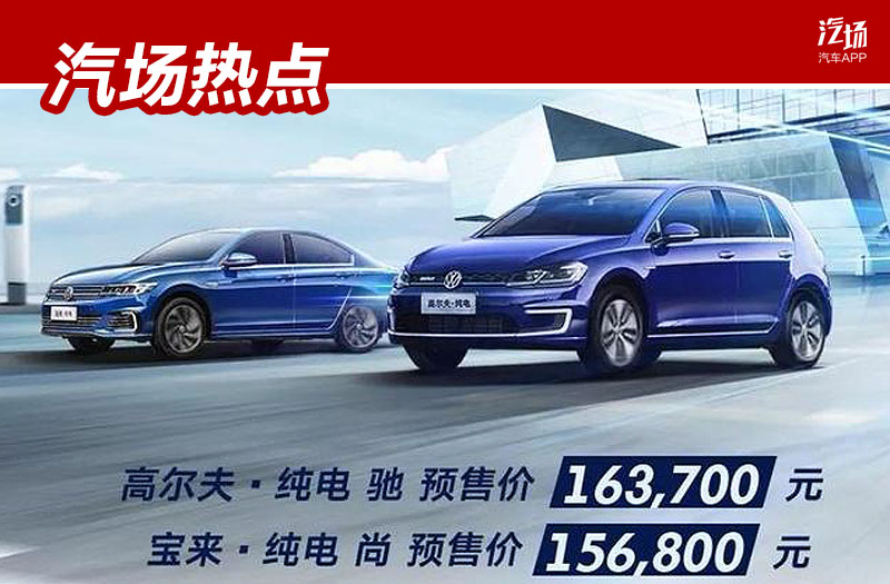 15.68万起,一汽-大众宝来/高尔夫纯电预售,续航均为270km