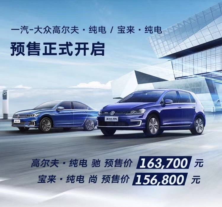 15.68万元起! 高尔夫·纯电/宝来·纯电开启预售